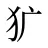 犷