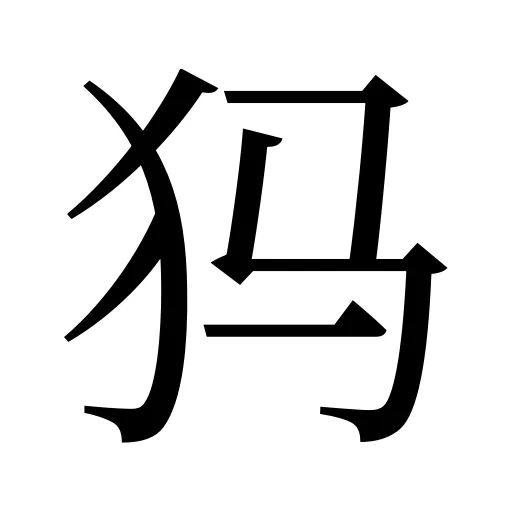 犸