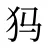 犸