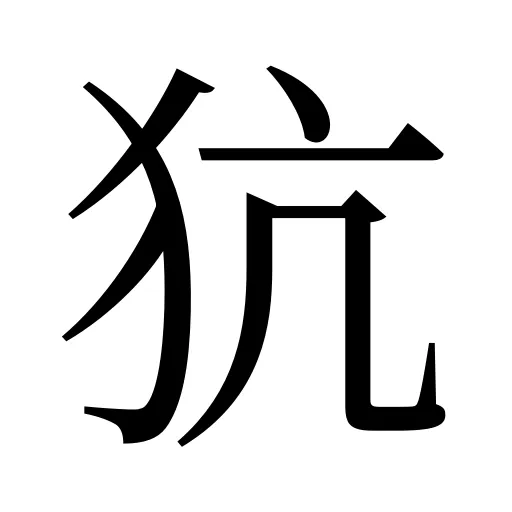 犺