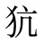 犺