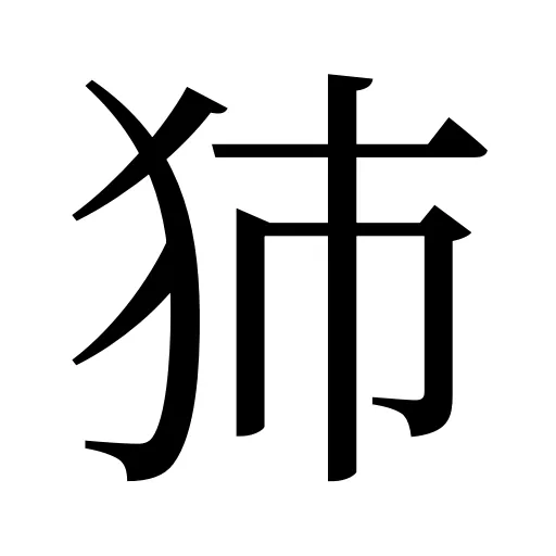 犻