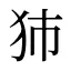 犻