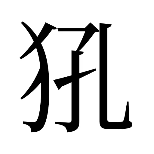 犼