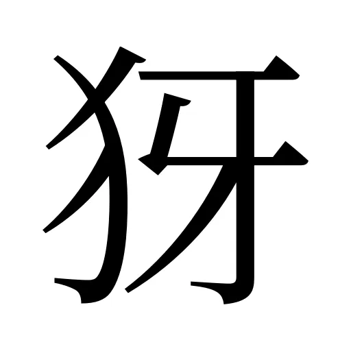 犽