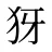 犽