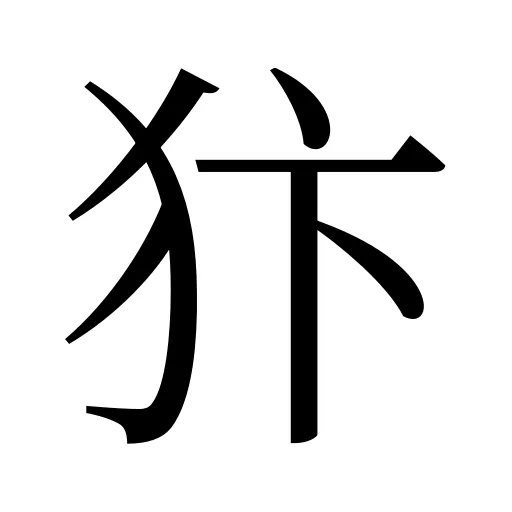 犿
