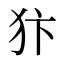 犿