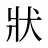 狀