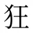 狂