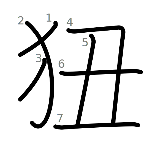 狃の書き順