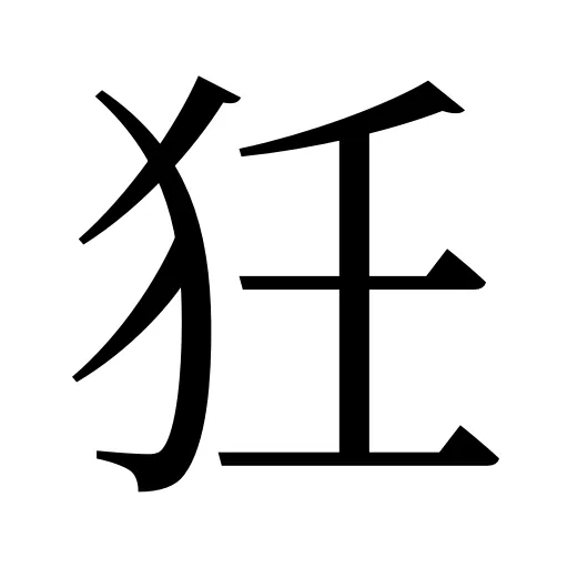 狅