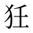 狅