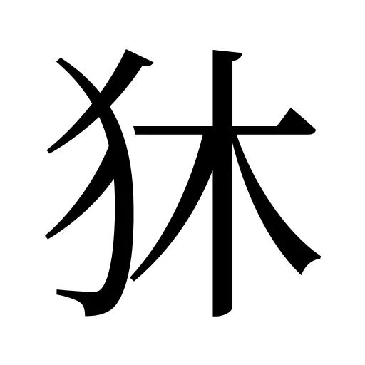 狇