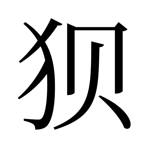 狈
