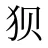 狈