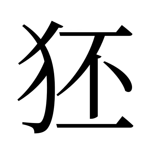 狉