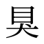 狊
