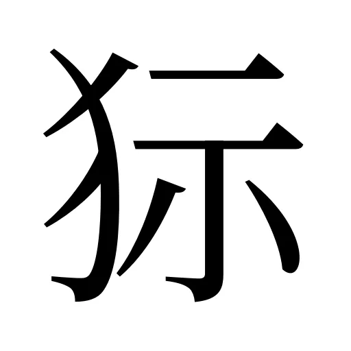 狋