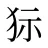 狋