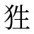 狌