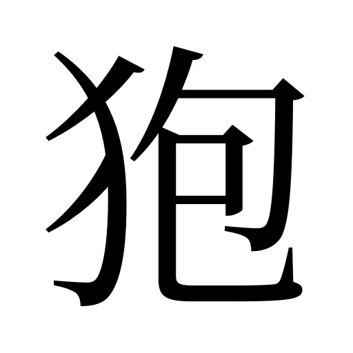 狍