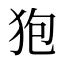 狍