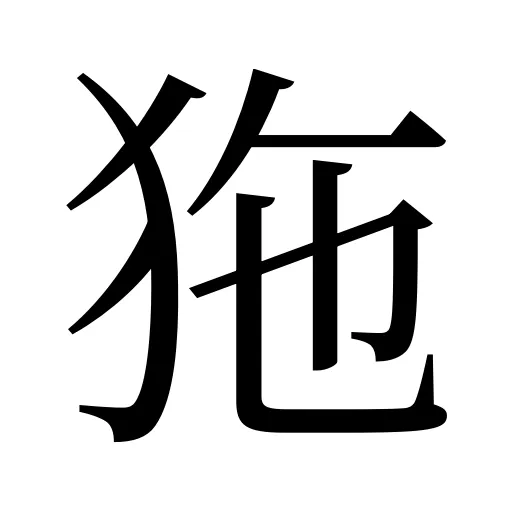 狏
