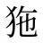 狏