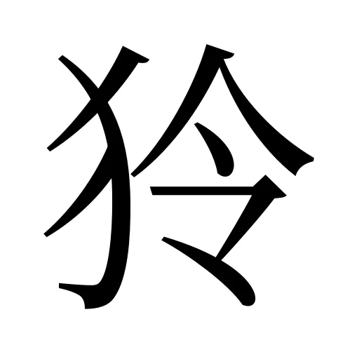 狑