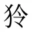 狑