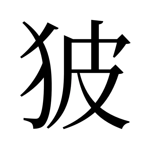 狓