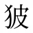 狓