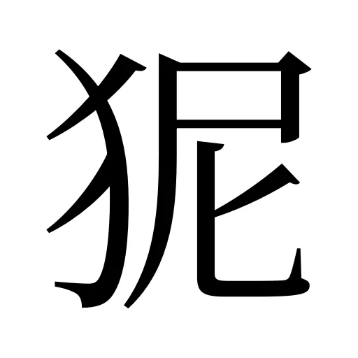 狔