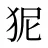 狔