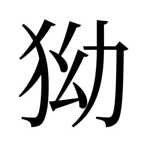 狕