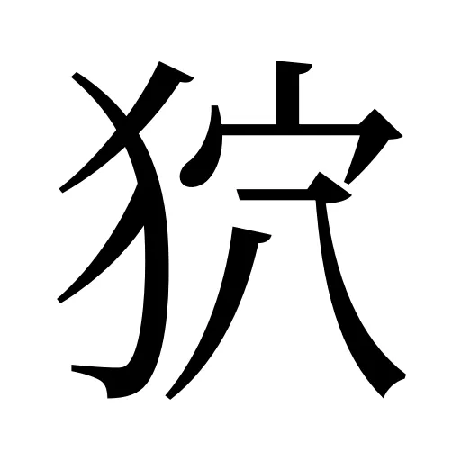 狖