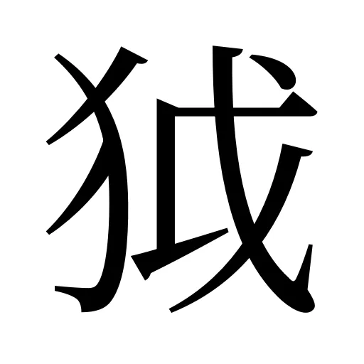 狘