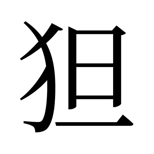 狚