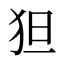 狚