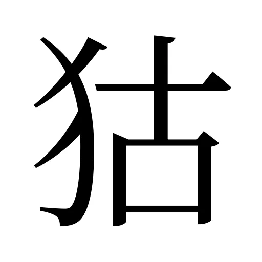 狜