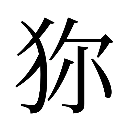 狝
