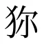狝