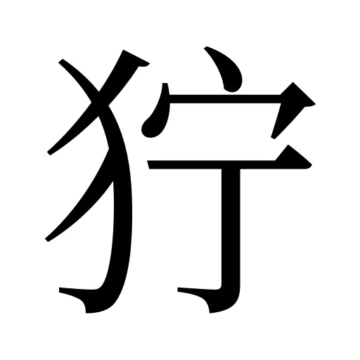 狞