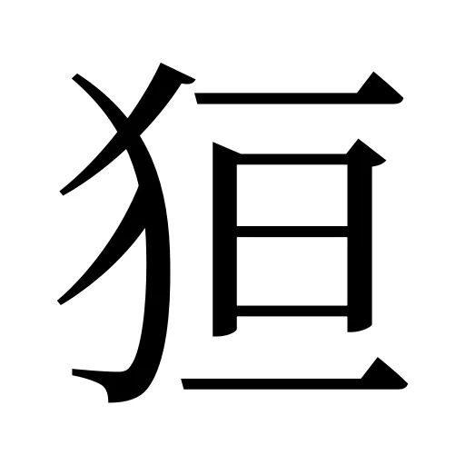 狟