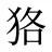 狢