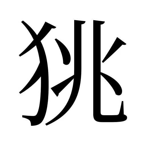 狣