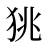 狣