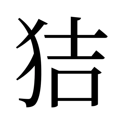 狤