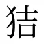 狤
